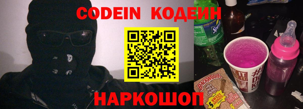 Кодеиновый сироп Lean Purple Drank  Кодеиновый сироп Lean Purple Drank  Вход с VPN  Скопин 